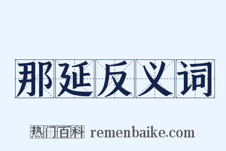 那延反义词是什么意思的图片